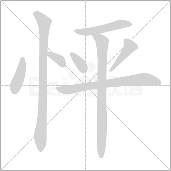 怦的筆順動(dòng)畫(huà)演示