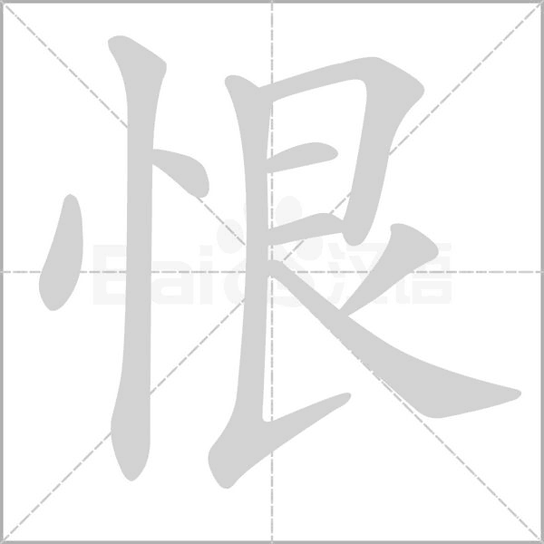 恨的筆順動(dòng)畫演示