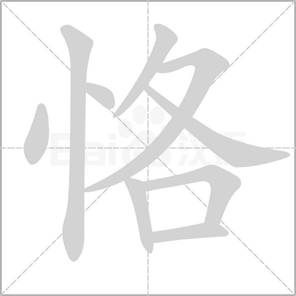 恪的筆順動(dòng)畫(huà)演示