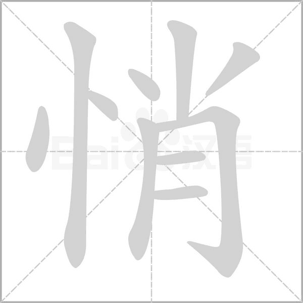 悄的筆順動(dòng)畫演示