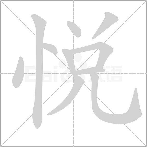 悅的筆順動畫演示