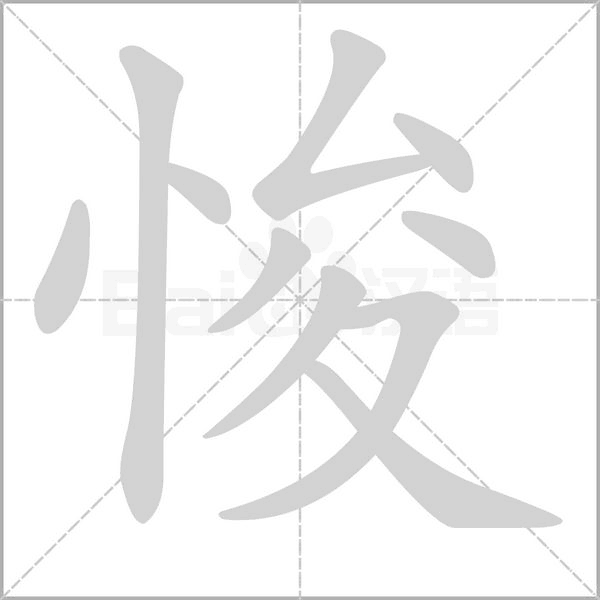 悛的筆順動(dòng)畫(huà)演示