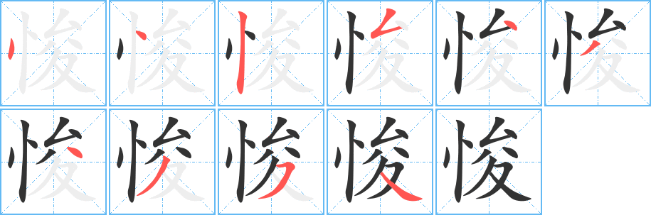 悛的筆順?lè)植窖菔?>
					
                    <hr />
                    <h2>悛的基本信息</h2>
                    <div   id=