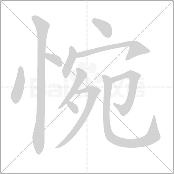 惋的筆順動(dòng)畫演示
