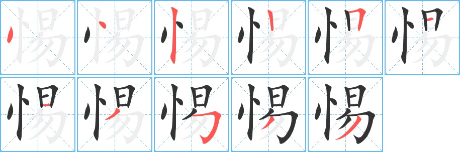 惕的筆順?lè)植窖菔?>
					
                    <hr />
                    <h2>惕的基本信息</h2>
                    <div   id=
