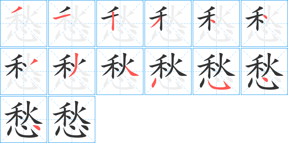 愁的筆順分步演示