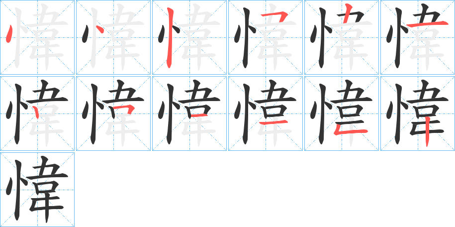 愇的筆順?lè)植窖菔?>
					
                    <hr />
                    <h2>愇的基本信息</h2>
                    <div   id=