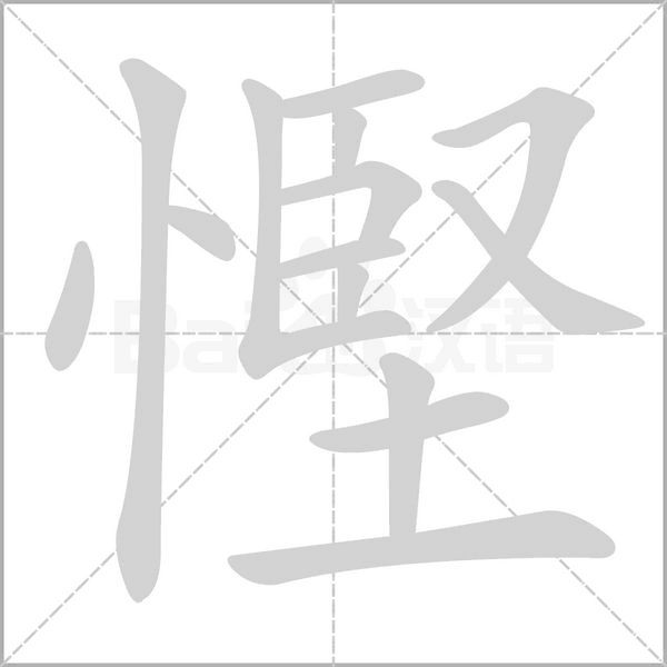 慳的筆順動(dòng)畫演示