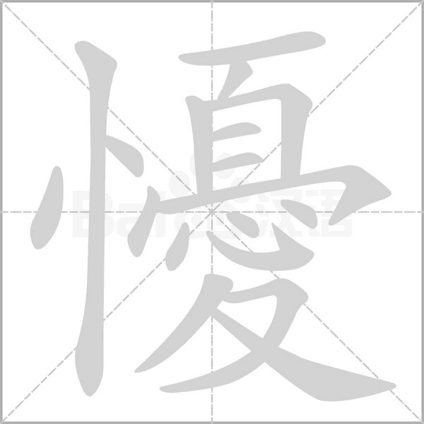 懮的筆順動(dòng)畫(huà)演示