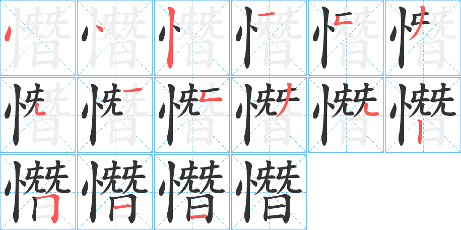 憯的筆順分步演示