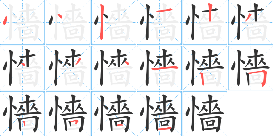 懎的筆順分步演示