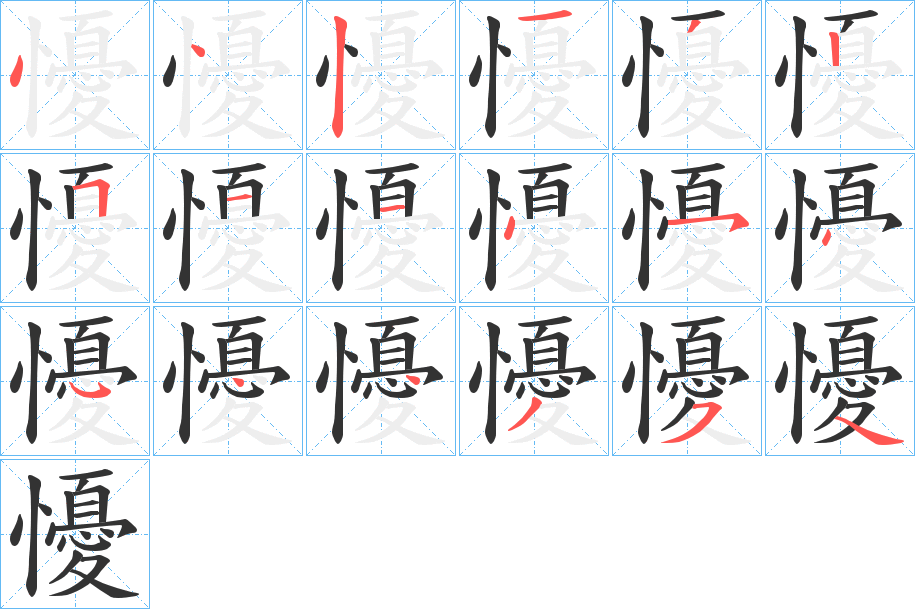 懮的筆順?lè)植窖菔?>
					
                    <hr />
                    <h2>懮的基本信息</h2>
                    <div   id=