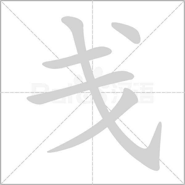 戔的筆順動(dòng)畫(huà)演示