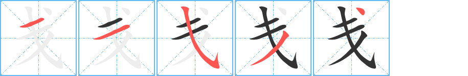戔的筆順?lè)植窖菔?>
					
                    <hr />
                    <h2>戔的基本信息</h2>
                    <div   id=