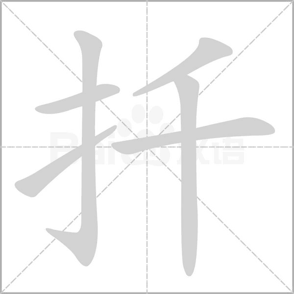 扦的筆順動(dòng)畫演示