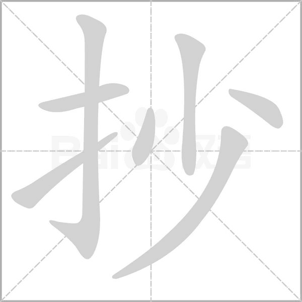 抄的筆順動(dòng)畫演示