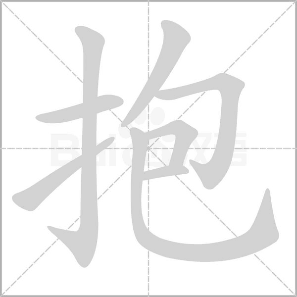 抱的筆順動(dòng)畫(huà)演示