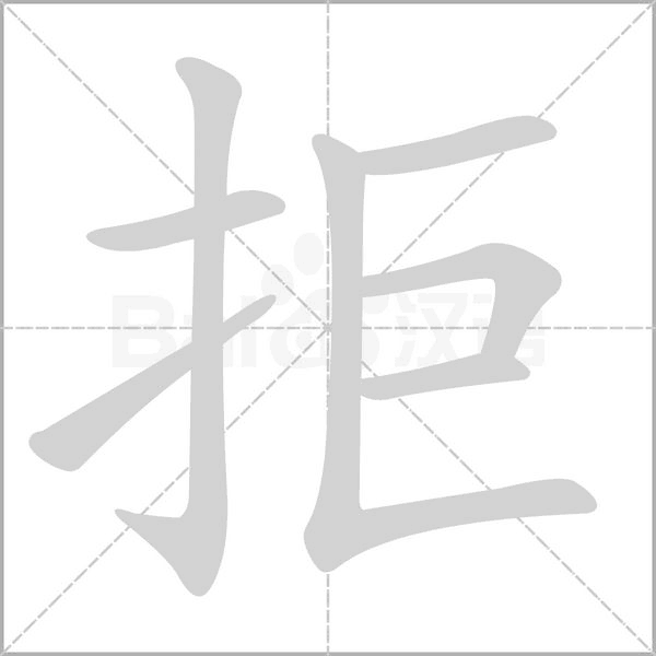 拒的筆順動(dòng)畫(huà)演示