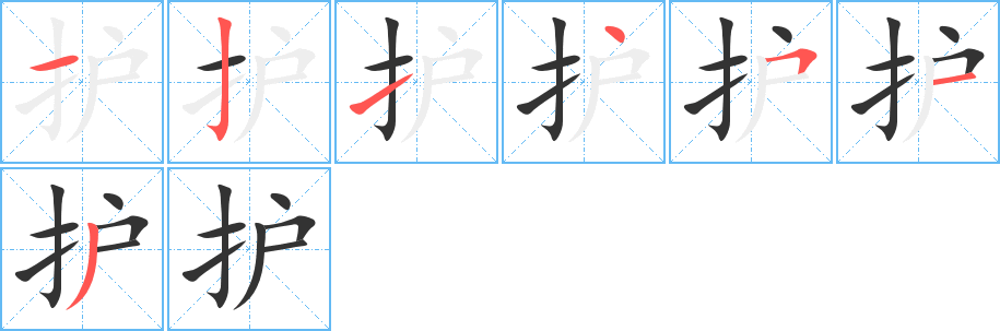 護的筆順分步演示