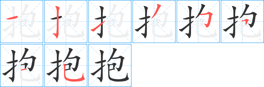 抱的筆順?lè)植窖菔?>
					
                    <hr />
                    <h2>抱的基本信息</h2>
                    <div   id=
