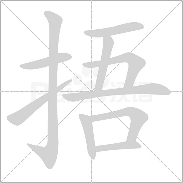 捂的筆順動(dòng)畫(huà)演示