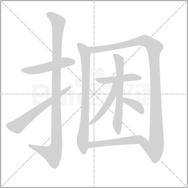 捆的筆順動(dòng)畫演示