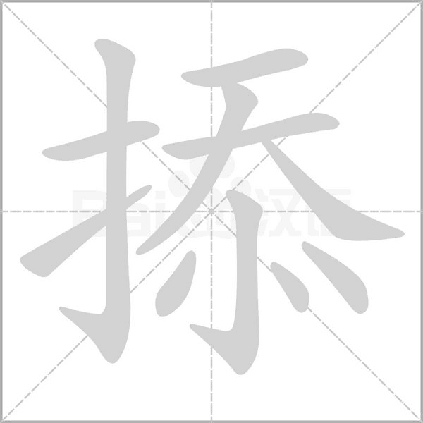 掭的筆順動(dòng)畫(huà)演示