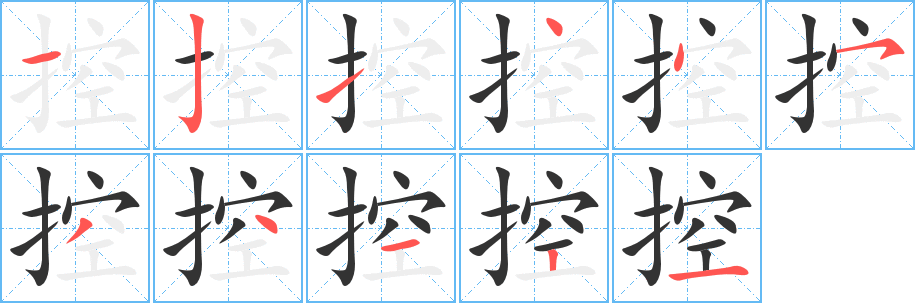 控的筆順?lè)植窖菔?>
					
                    <hr />
                    <h2>控的基本信息</h2>
                    <div   id=