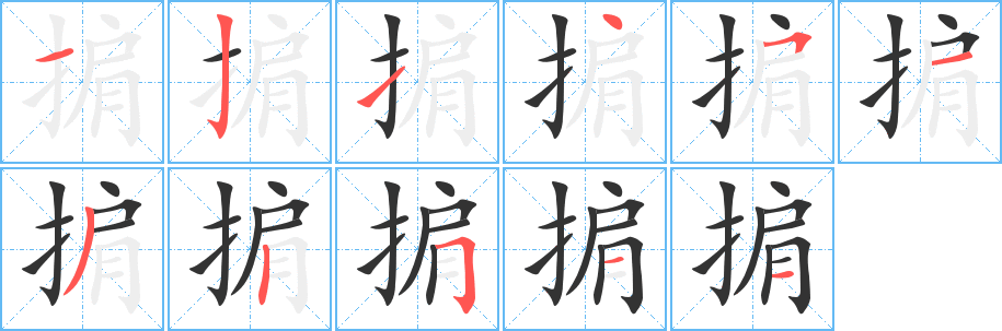 掮的筆順分步演示