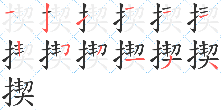 揳的筆順?lè)植窖菔?>
					
                    <hr />
                    <h2>揳的基本信息</h2>
                    <div   id=