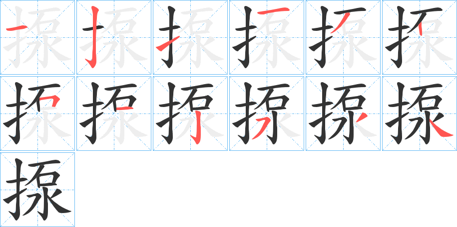 揼的筆順?lè)植窖菔?>
					
                    <hr />
                    <h2>揼的基本信息</h2>
                    <div   id=