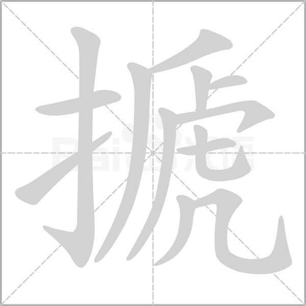 搋的筆順動(dòng)畫演示
