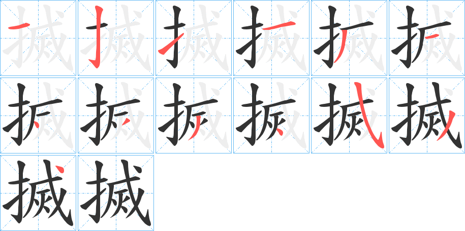 搣的筆順?lè)植窖菔?>
					
                    <hr />
                    <h2>搣的基本信息</h2>
                    <div   id=