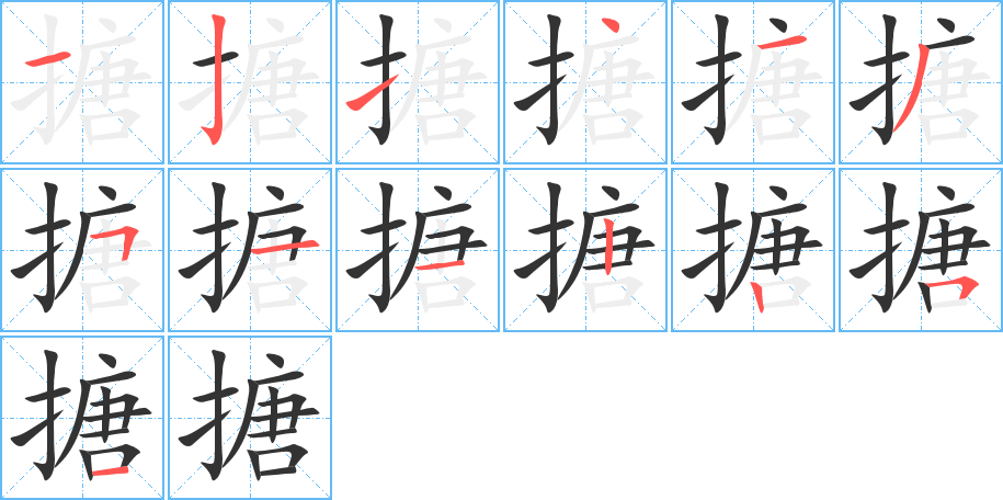 搪的筆順?lè)植窖菔?>
					
                    <hr />
                    <h2>搪的基本信息</h2>
                    <div   id=