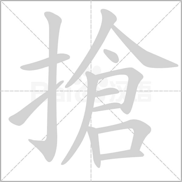 搶的筆順動(dòng)畫(huà)演示