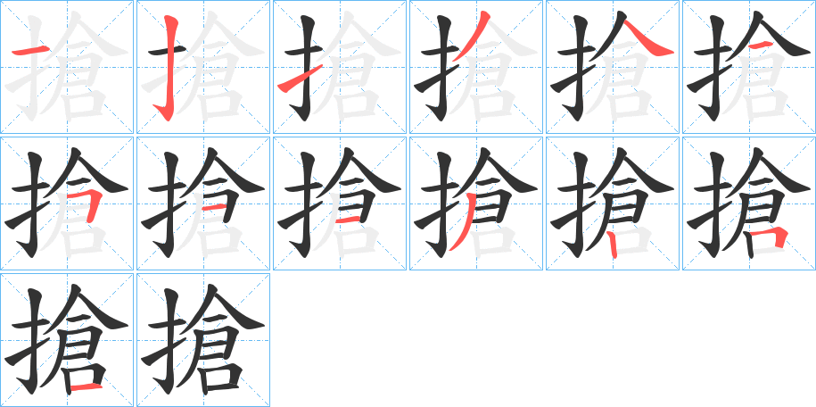 搶的筆順?lè)植窖菔?>
					
                    <hr />
                    <h2>搶的基本信息</h2>
                    <div   id=