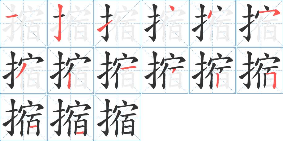 摍的筆順?lè)植窖菔?>
					
                    <hr />
                    <h2>摍的基本信息</h2>
                    <div   id=