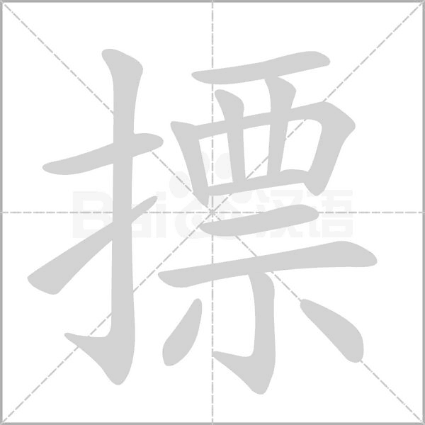 摽的筆順動畫演示