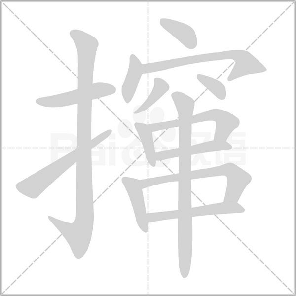攛的筆順動(dòng)畫演示