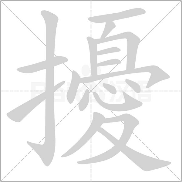 擾的筆順動(dòng)畫演示
