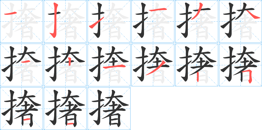 撦的筆順?lè)植窖菔?>
					
                    <hr />
                    <h2>撦的基本信息</h2>
                    <div   id=