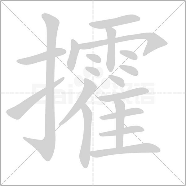 攉的筆順動(dòng)畫演示