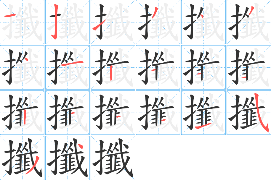 攕的筆順?lè)植窖菔?>
					
                    <hr />
                    <h2>攕的基本信息</h2>
                    <div   id=