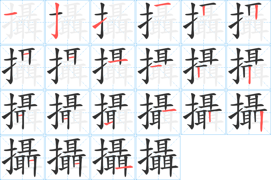 攝的筆順分步演示