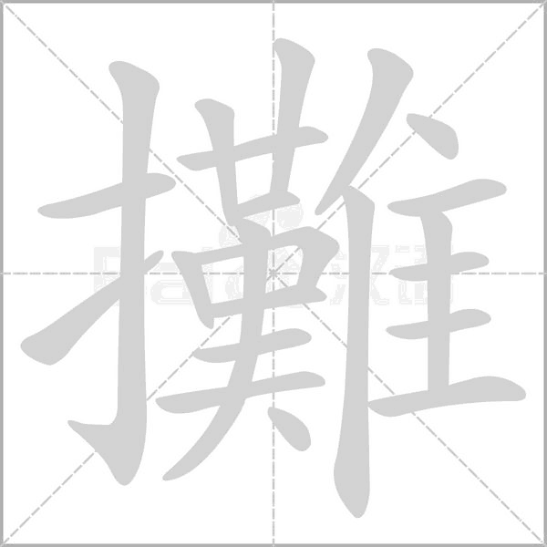 攤的筆順動(dòng)畫演示