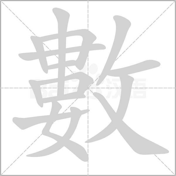 數(shù)的筆順動(dòng)畫(huà)演示