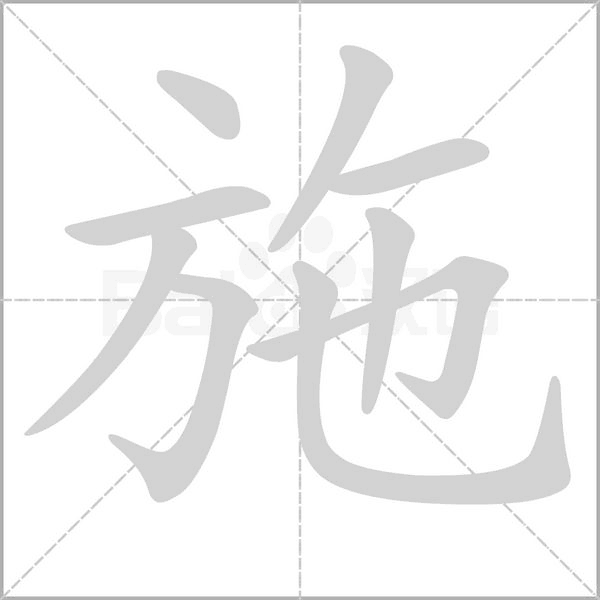 施的筆順動(dòng)畫演示