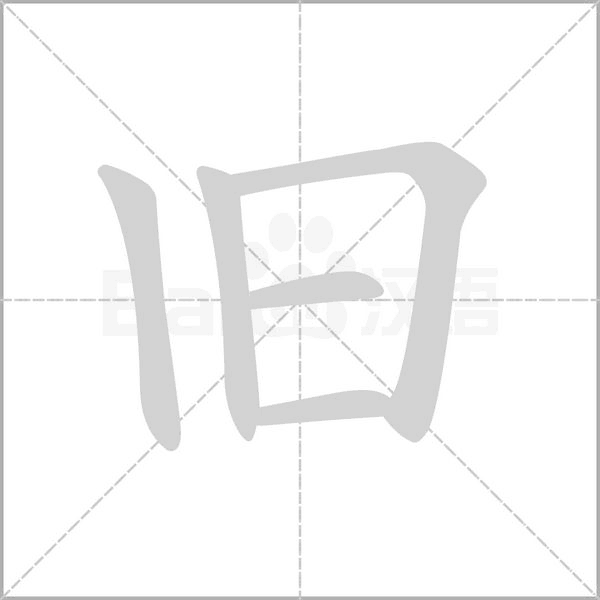 舊的筆順動(dòng)畫演示