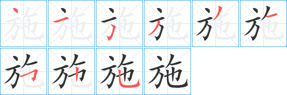 施的筆順?lè)植窖菔?>
					
                    <hr />
                    <h2>施的基本信息</h2>
                    <div   id=