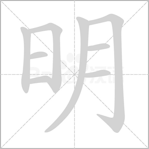 明的筆順動(dòng)畫(huà)演示